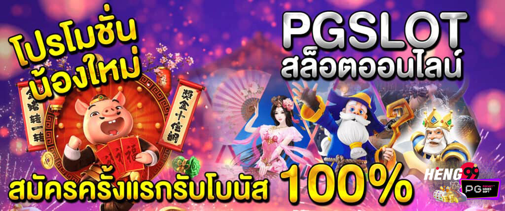 โปรน้องใหม่ pg-hengpg