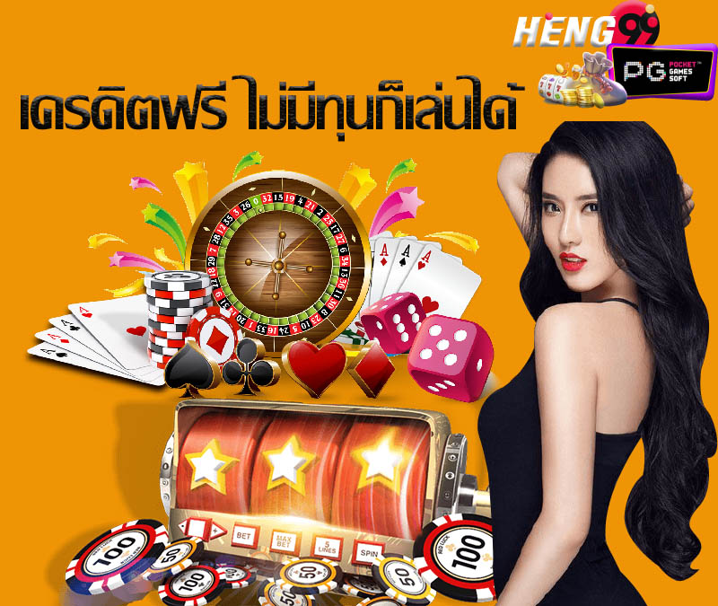 สมัคร เครดิตฟรี เครดิตฟรีกดรับเอง