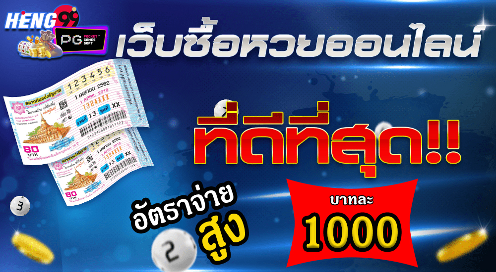 เว็บซื้อหวย-ที่ดีที่สุด-heng99