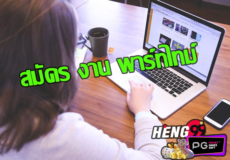 สมัคร งาน พาร์ทไทม์ -heng99