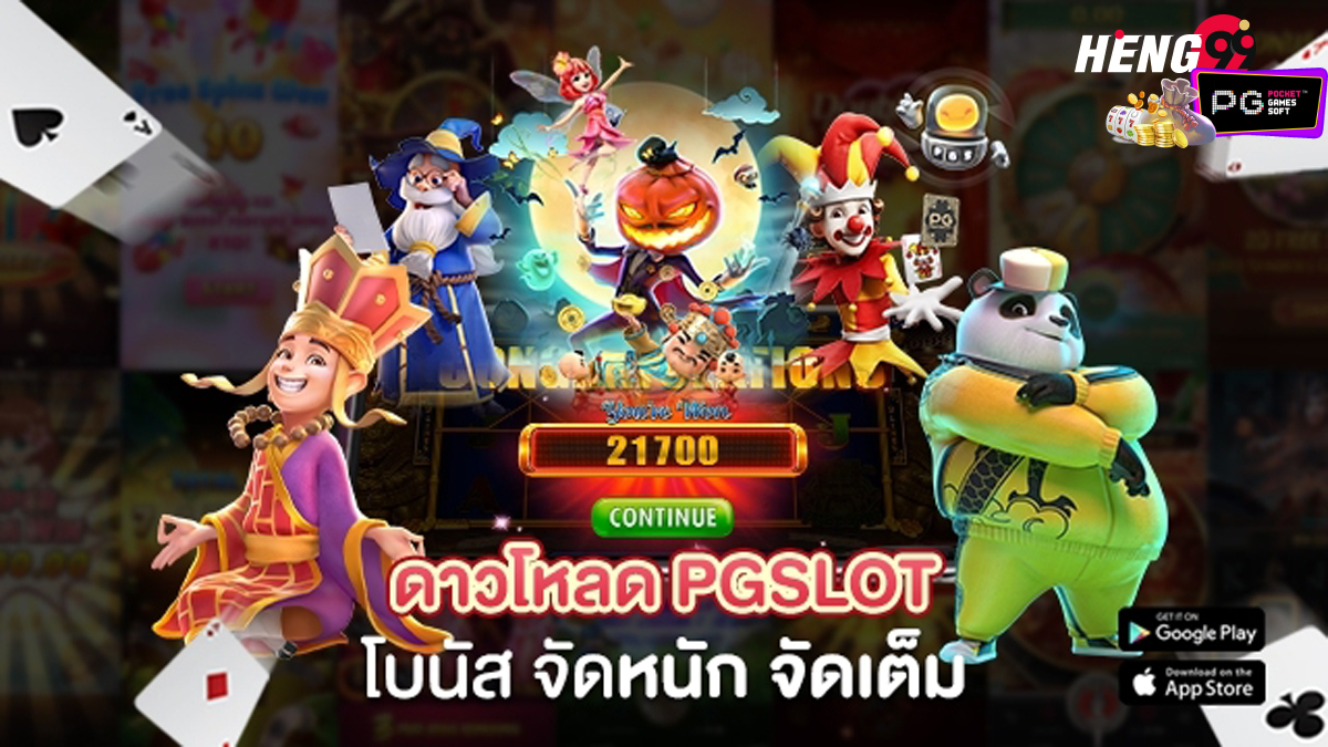  pg slot ใหม่ล่าสุด-hengpg