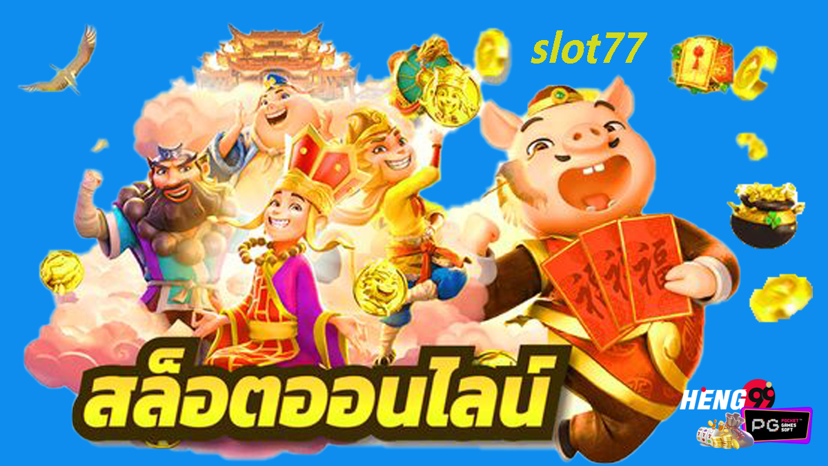 สล็อตออนไลน์-pg slot 77