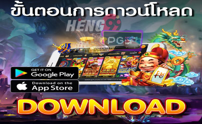  ดาวน์โหลด PG SLOT-hengpg