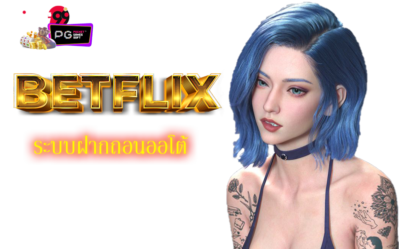 betflix pg เครดิตฟรี 50