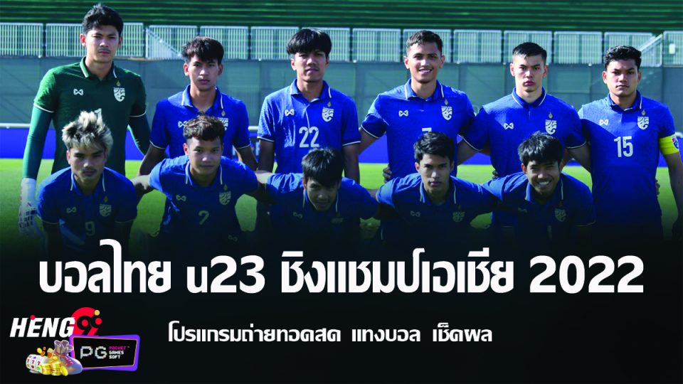 บอลไทย u23