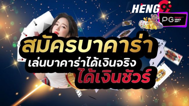  บาคาร่าออนไลน์ ได้เงินจริง-hengpg