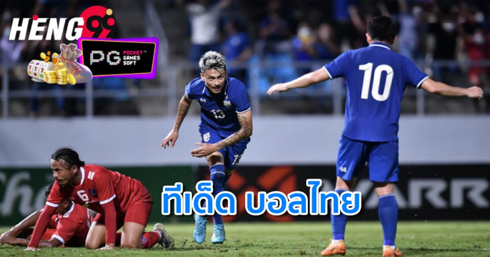 ทีเด็ด บอลไทย-hengpg