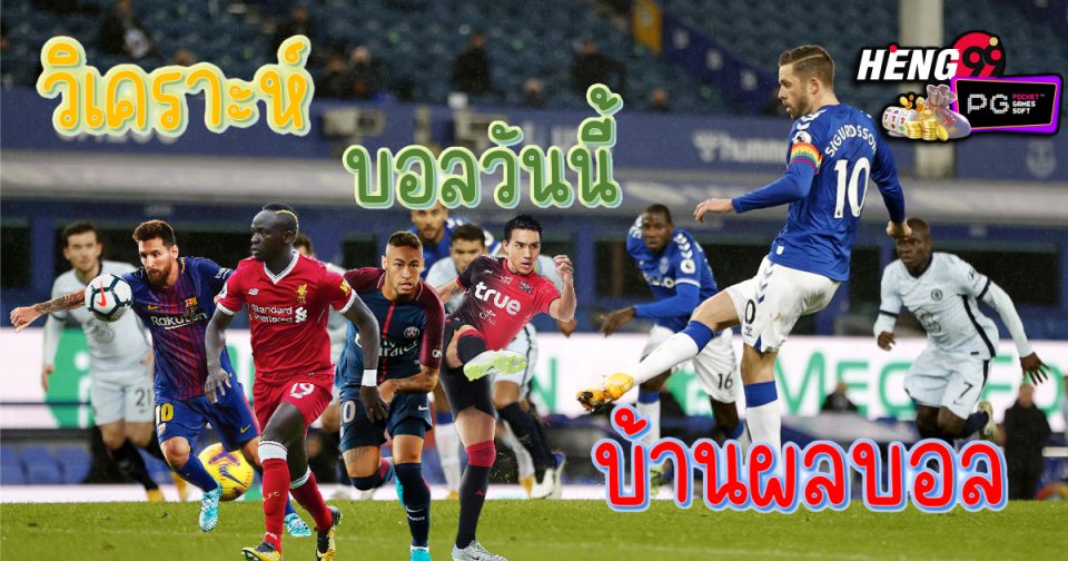 วิเคราะห์บอลวันนี้บ้านผลบอล - Hengpg.com