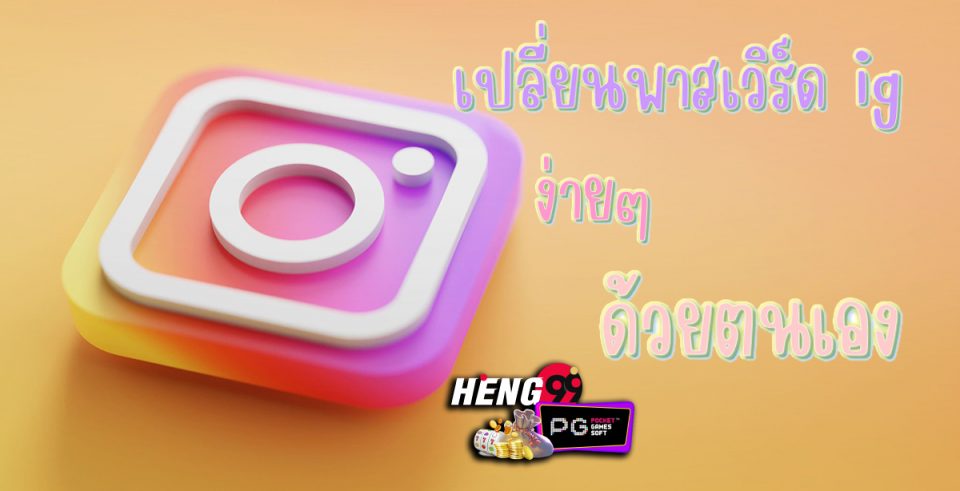 เปลี่ยนพาสเวิร์ด ig - Hengpg .com