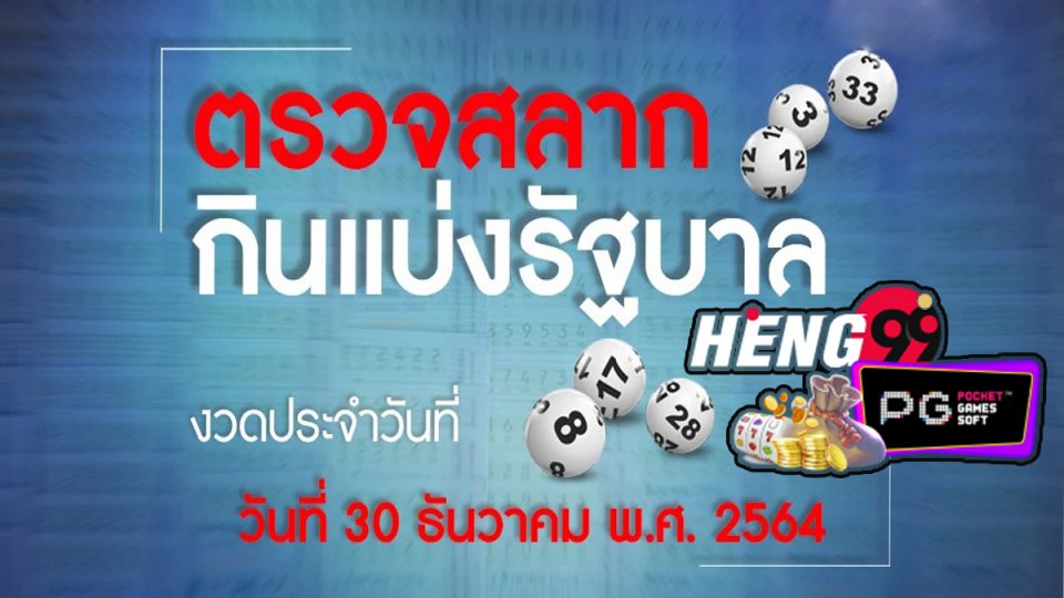 ตรวจ สลาก 30 ธันวาคม 2564-Hengpg