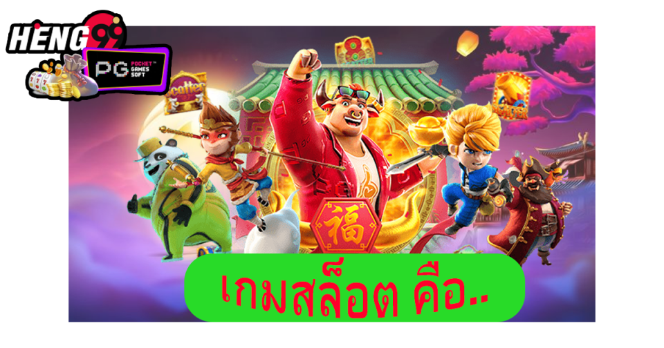 เกมสล็อต คือ - Hengpg.com