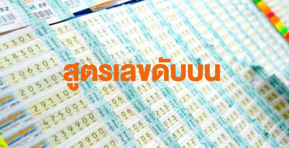  สูตรดับบน (ตลอดชีพ)