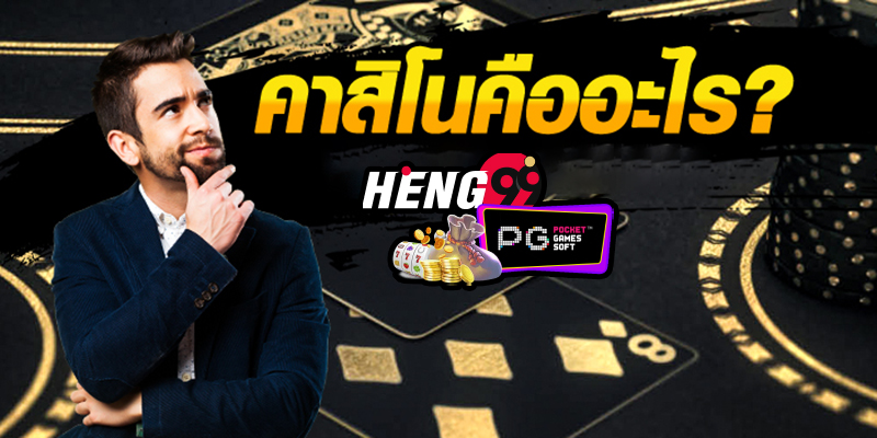 คาสิโนออนไลน์ คืออะไร-hengpg