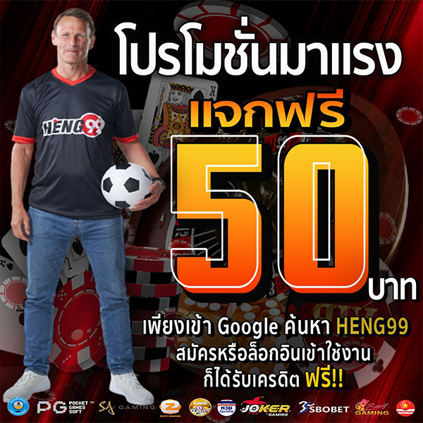 แจกเครดิตฟรี - Hengpg.com