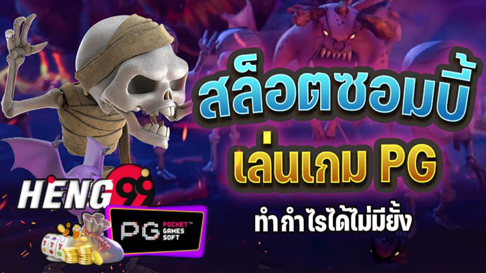 เกมส์ซอมบี้