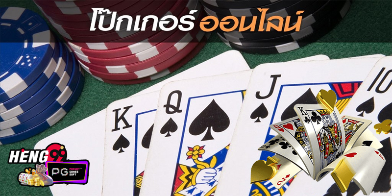 poker online เงินจริง