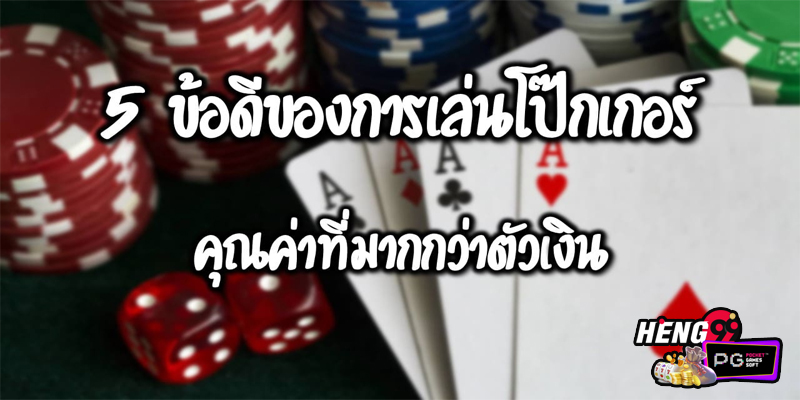  poker online เงินจริง pantip