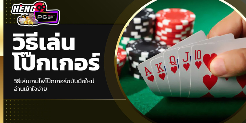  เล่น poker เว็บไหนดี pantip