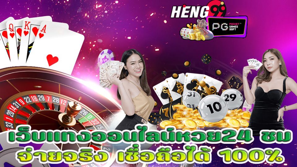 หวย 24 ชม-hengpg.com