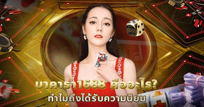 บาคาร่า1688-hengpg