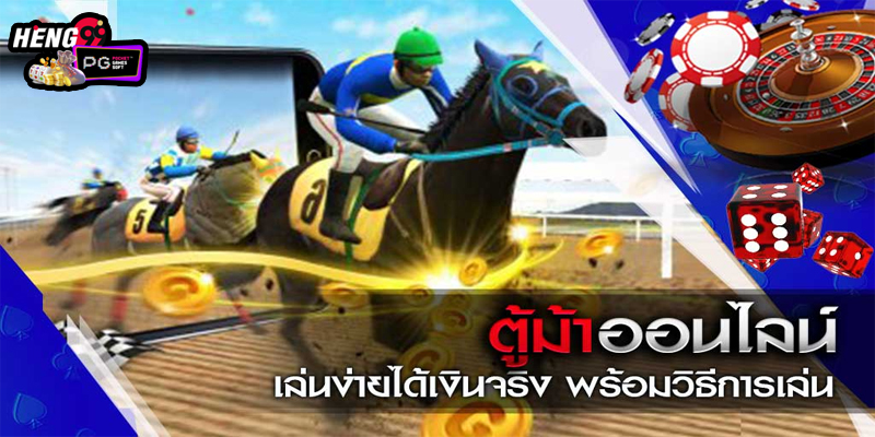 
เกมตู้ม้าฟรี