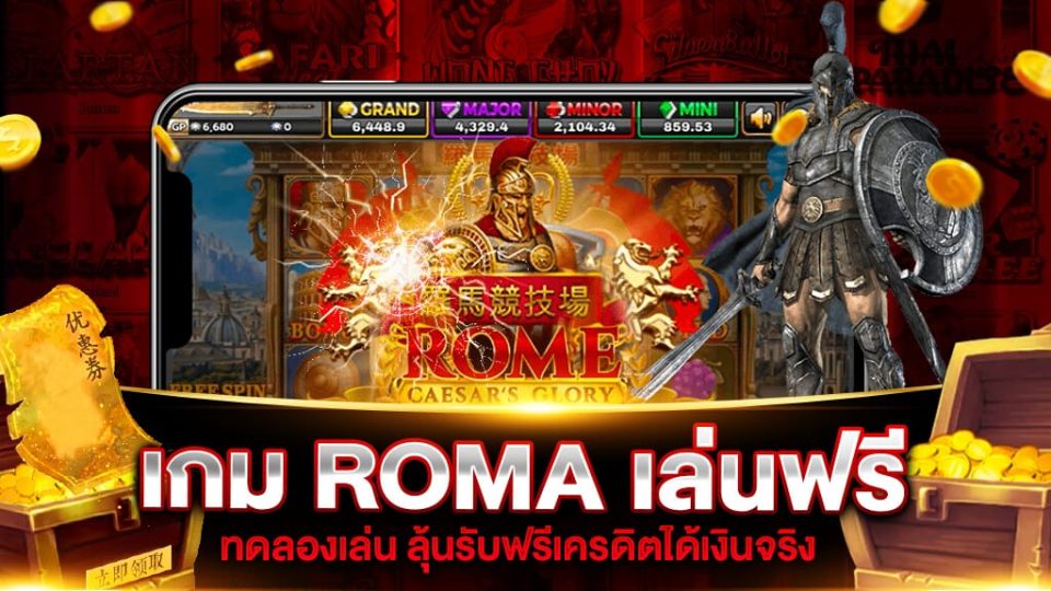  เกมสล็อต roma เล่นฟรี 100