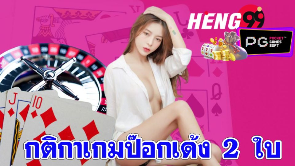 กติกาเกมป๊อกเด้ง 2 ใบ-hengpg.com