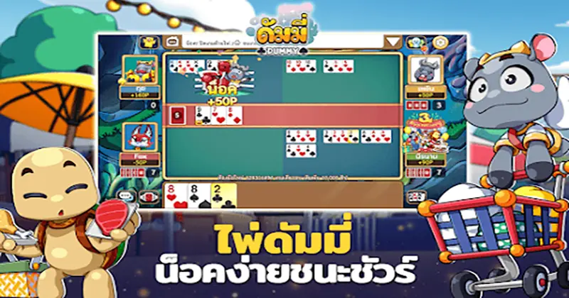 เกมไพ่ดัมมี่ออนไลน์-"Online dummy card game"