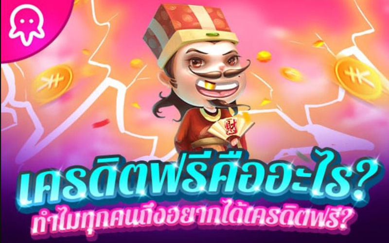 แจกเครดิตฟรี 50-"give-away 50 free credits"