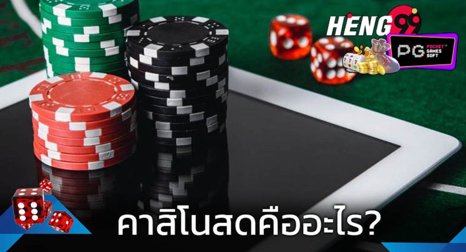 คาสิโนสด คือ -"Live casino is"