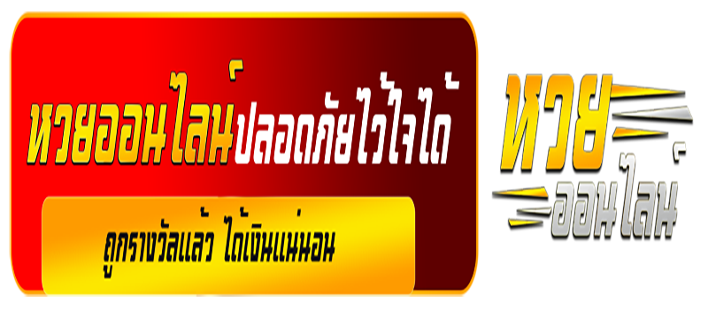 ซื้อหวยออนไลน์ มังกรฟ้า-"online lottery website"