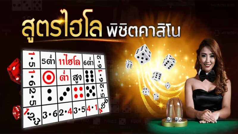 เคล็ดลับ แทงไฮโล-"Sic Bo betting tips"