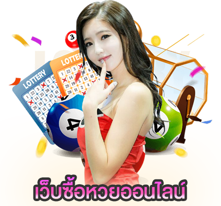 เว็บซื้อหวยออนไลน์-''Website for buying lottery tickets online''