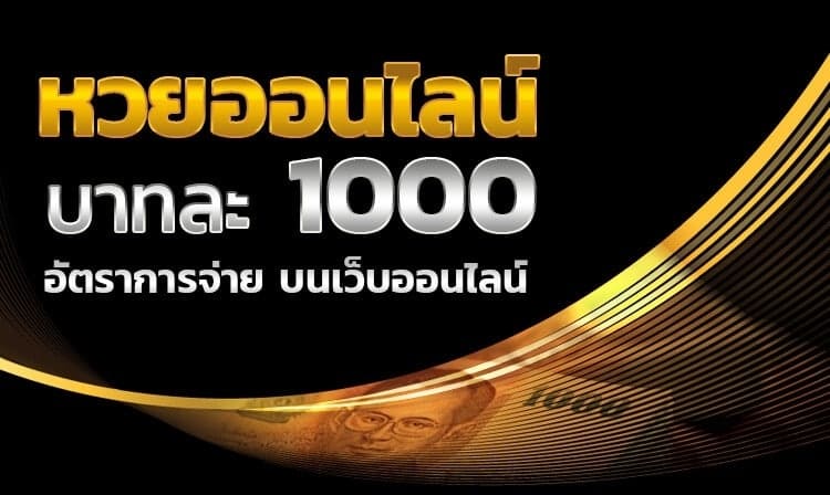 แทงหวยออนไลน์ บาทละ1000-"Bet on the lottery online, 1000 baht per baht"