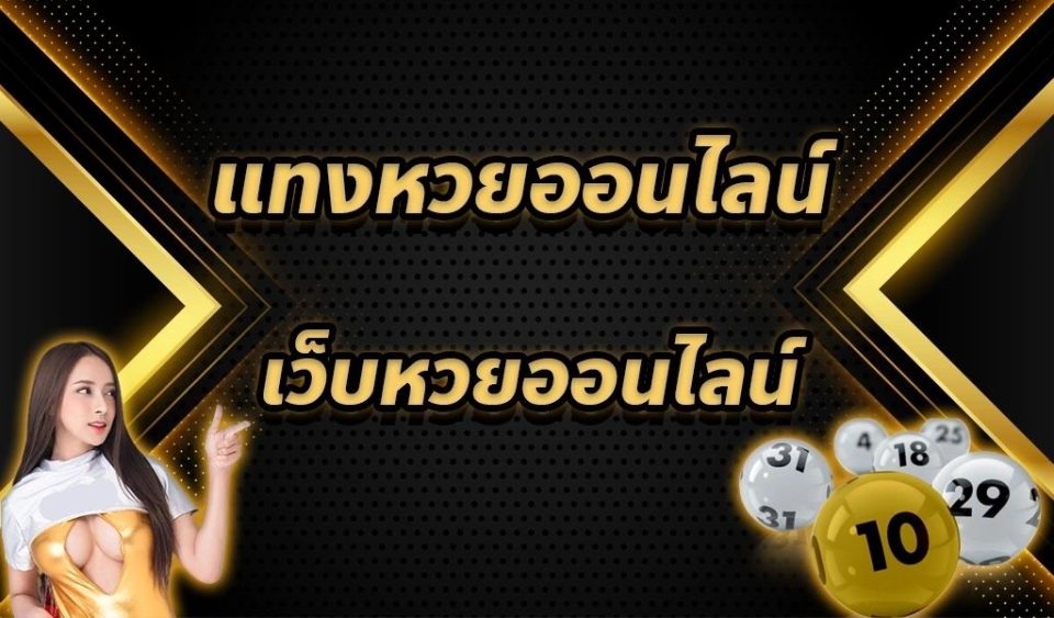 แทงหวยออนไลน์-"Bet on the lottery online"