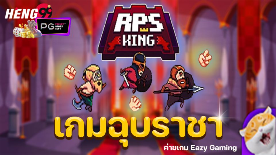 เกมฉุบราชา -"King of Papers Game"