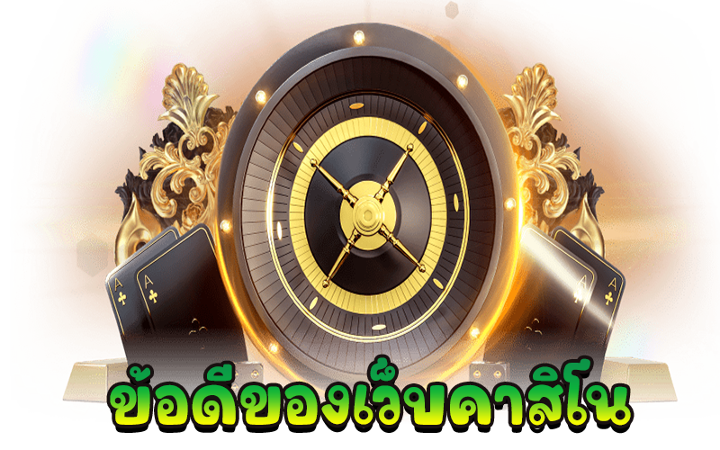 คาสิโนออนไลน์เว็บตรง-"Online casino direct website"