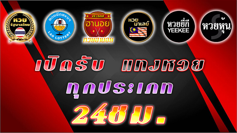 เว็บหวยออนไลน์888 -"Online lottery website 888"