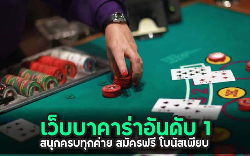 เว็บ บาคาร่า อันดับ1-"Top 1 Baccarat-Website"