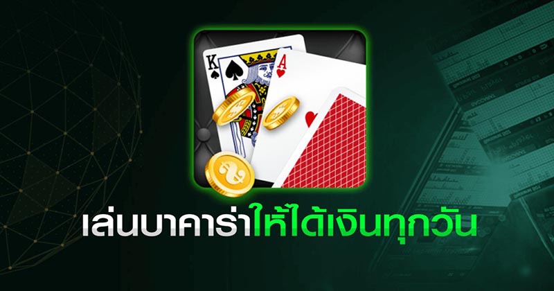 สูตรบาคาร่ากดเอง - "Baccarat formula, press it yourself "