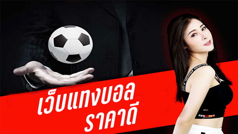 เว็บแทงบอลราคาดี-"Football betting website with good prices"