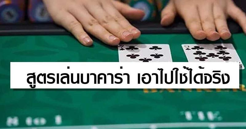 สูตรบาคาร่า888 - " baccarat-formula-888 "