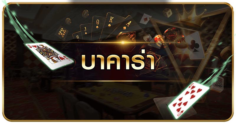 สูตรบาคาร่าฟรี - "Live Baccarat Formula"