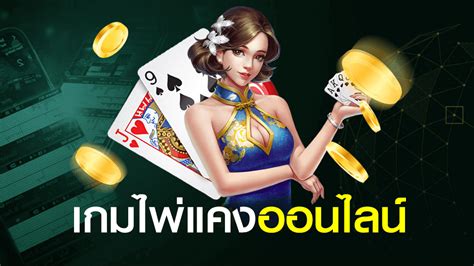 ไพ่แคงออนไลน์ได้เงินจริง - "Online playing cards get real money"