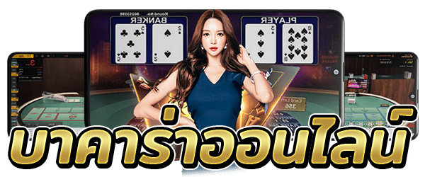 เล่นบาคาร่าออนไลน์ฟรี-"Play baccarat online for free"