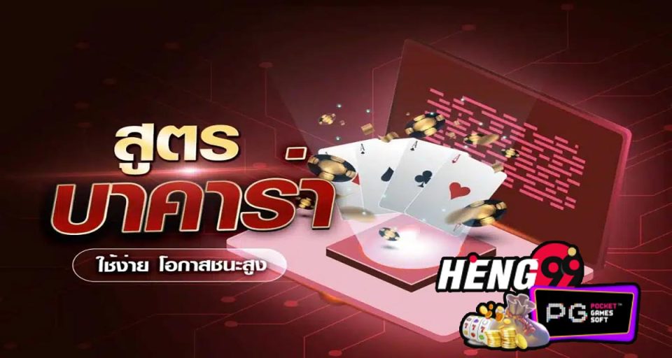 สูตรบาคาร่า888 - " baccarat-formula-888 "