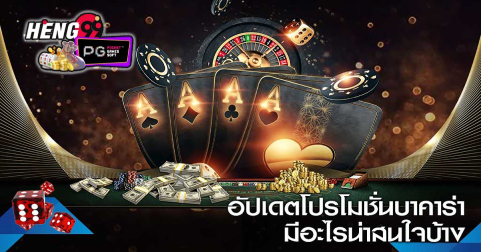 โปร บาคา ร่า - "Baccarat"