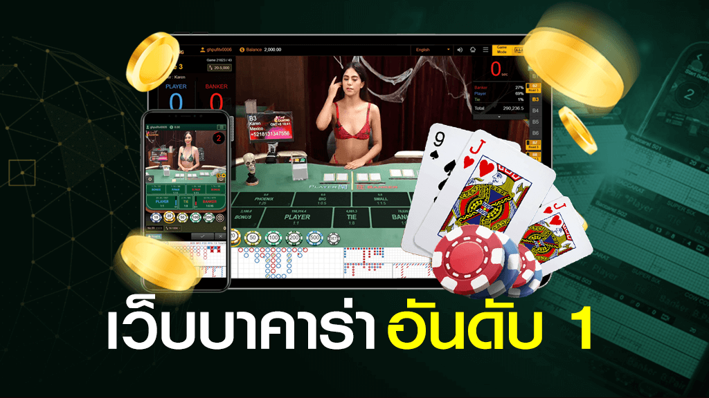 เล่นบาคาร่า เว็บไหนดี pantip-"Play baccarat, which website is good pantip"