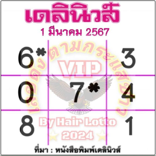 เลขเด็ด เดลินิวส์-"Lucky numbers for this period, Thairath Daily News"