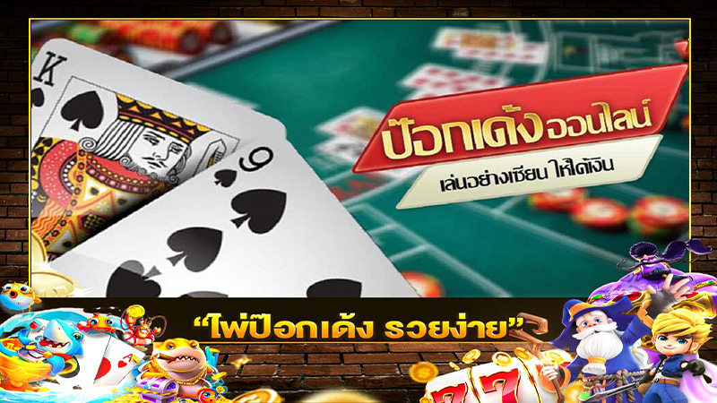 เล่นไพ่ป๊อกเด้ง รวยง่าย -"Play Pok Deng cards, get rich easily"